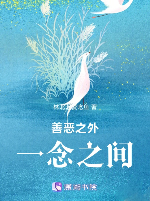 善恶之外，一念之间