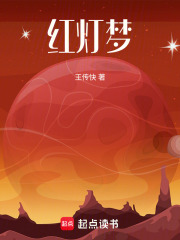红灯梦在线阅读