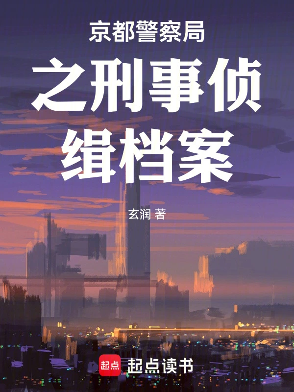 京都警察局之刑事侦缉档案
