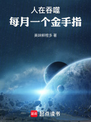 人在吞噬，每月一个金手指
