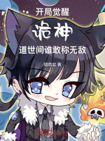 开局觉醒诡神道，世间谁敢称无敌最新章节在线阅读