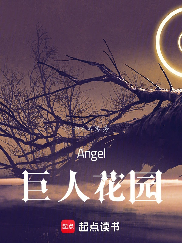 Angel：巨人花园
