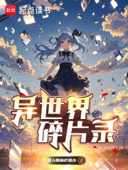 异世界碎片录在线阅读