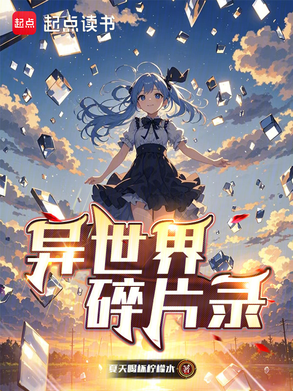 异世界碎片录在线阅读