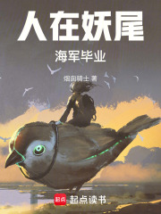 人在妖尾，海军毕业