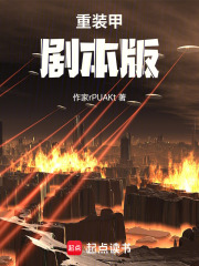 重装甲剧本版在线阅读