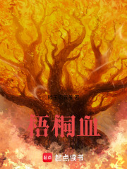 梧桐血在线阅读