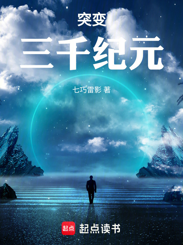 突变三千纪元