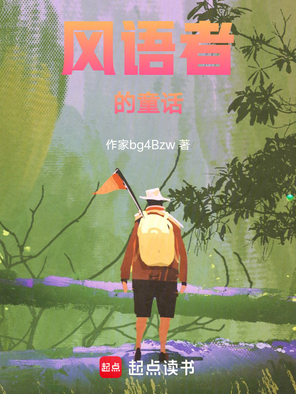 风语者的童话在线阅读