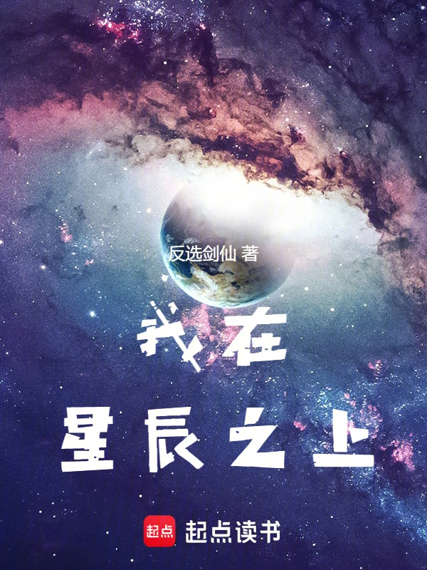 我在星辰之上