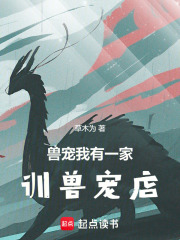 兽宠：我有一家训兽宠店