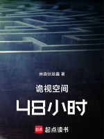 诡视空间48小时在线阅读