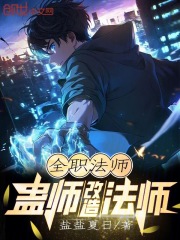 全职法师蛊