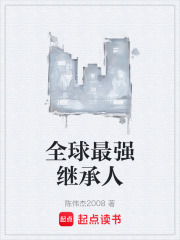 全球最强继承人在线阅读