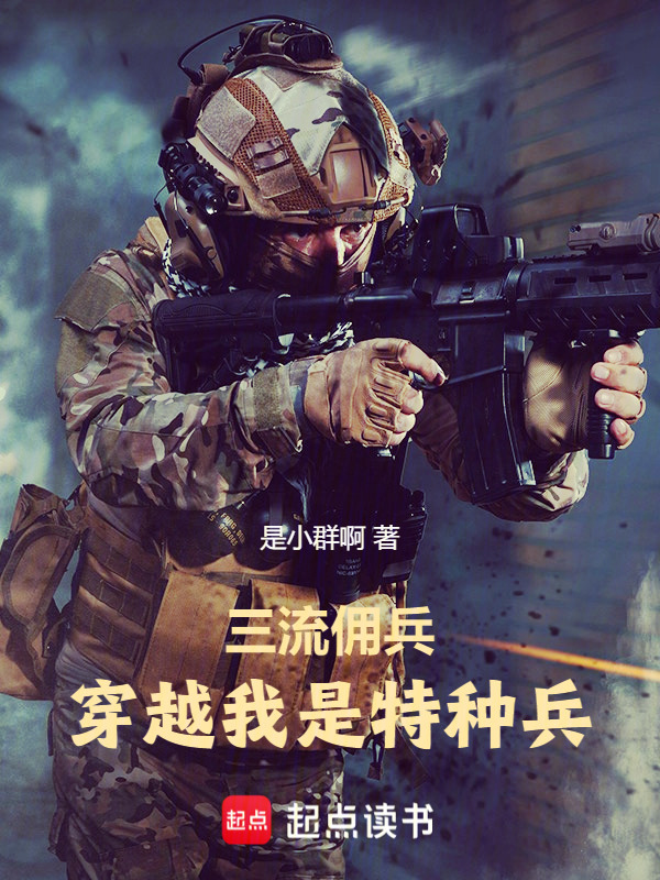 三流佣兵穿越我是特种兵在线阅读