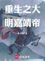 重生之大明嘉靖帝