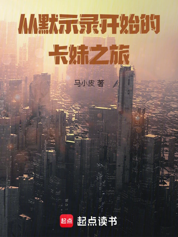 从默示录开始的卡妹之旅