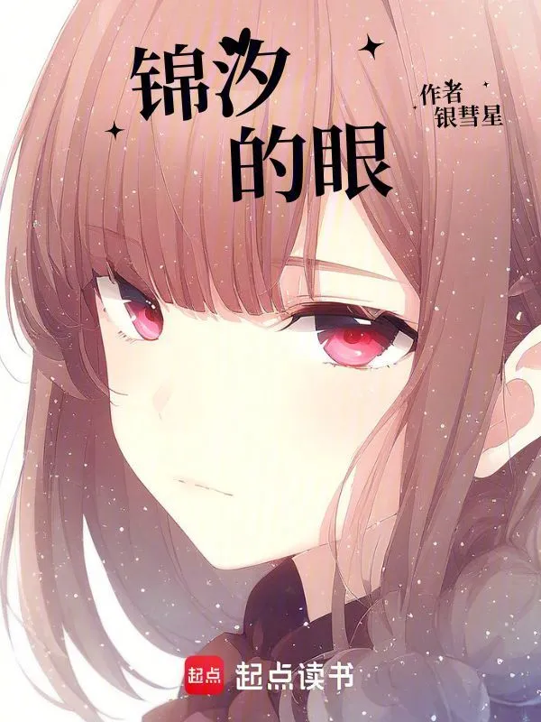 锦汐的眼