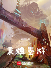 秉烛墨游在线阅读