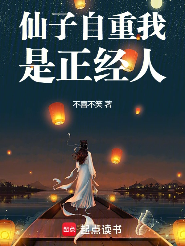 仙子自重我是正经人