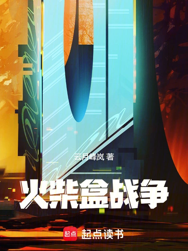 火柴盒战争
