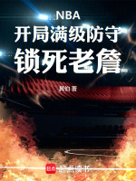 NBA：开局满级防守，锁死老詹最新章节在线阅读