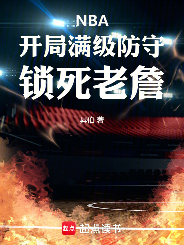 NBA：开局满级防守，锁死老詹