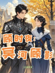 顾时夜：冥河顾影