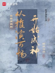 从推演万物开始成神在线阅读