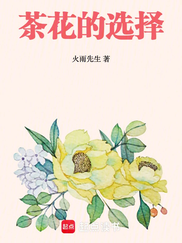 茶花的选择