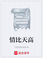 情比天高在线阅读