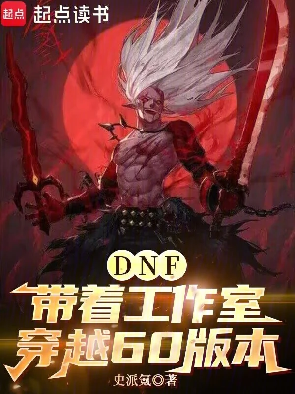 DNF：带着工作室穿越60版本