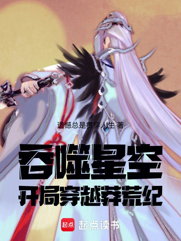 吞噬星空：开局穿越莽荒纪
