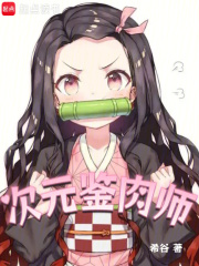 次元鉴肉师在线阅读