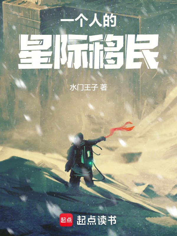 一个人的星际移民