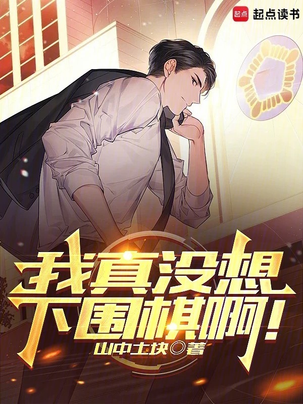 我真没想下围棋啊！在线阅读