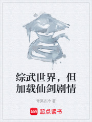 综武世界，但加载仙剑剧情在线阅读