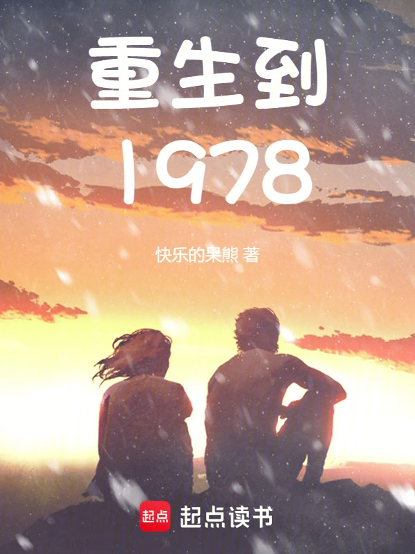 重生到1978