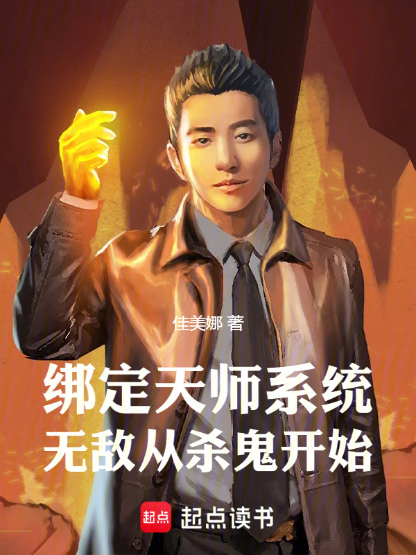绑定天师系统，无敌从杀鬼开始(佳美娜)小说在线阅读-首发起点中文网