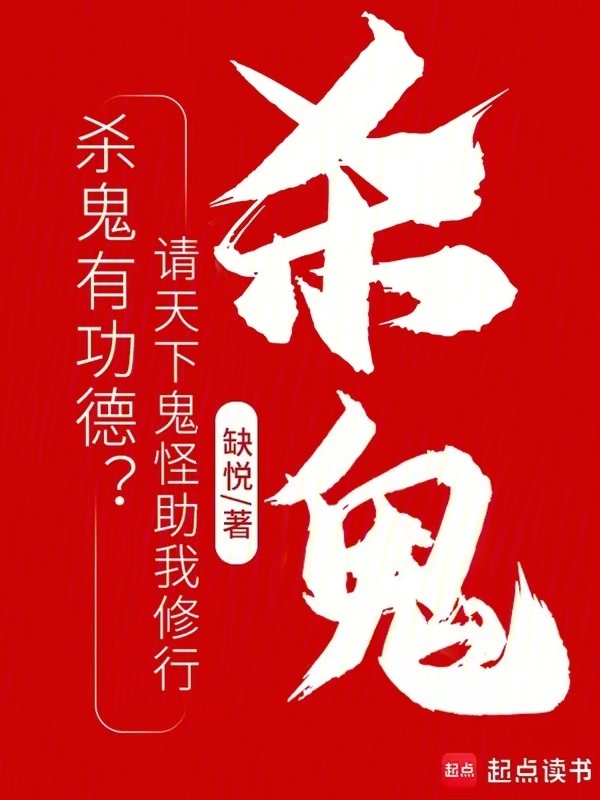 杀鬼有功德？请天下鬼怪助我修行在线阅读