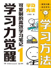学习力觉醒·可复制的高效学习笔记1：学习方法