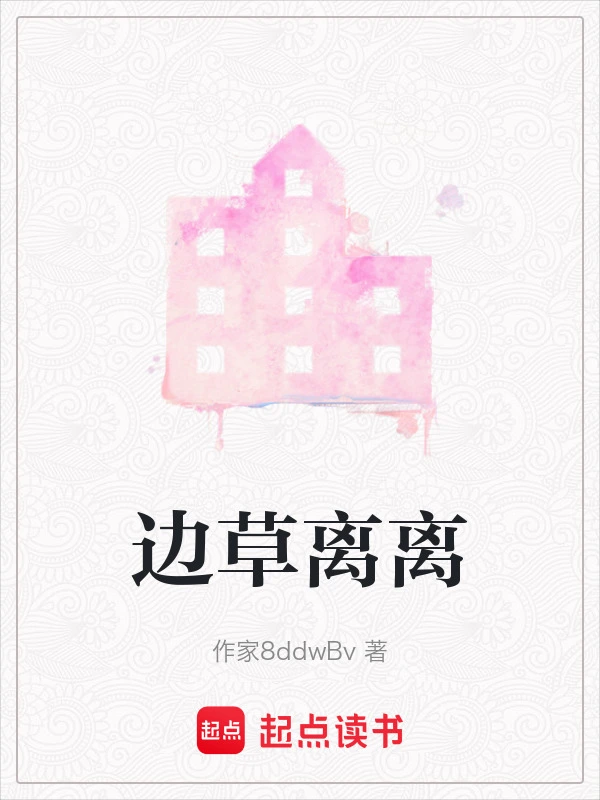 边草离离