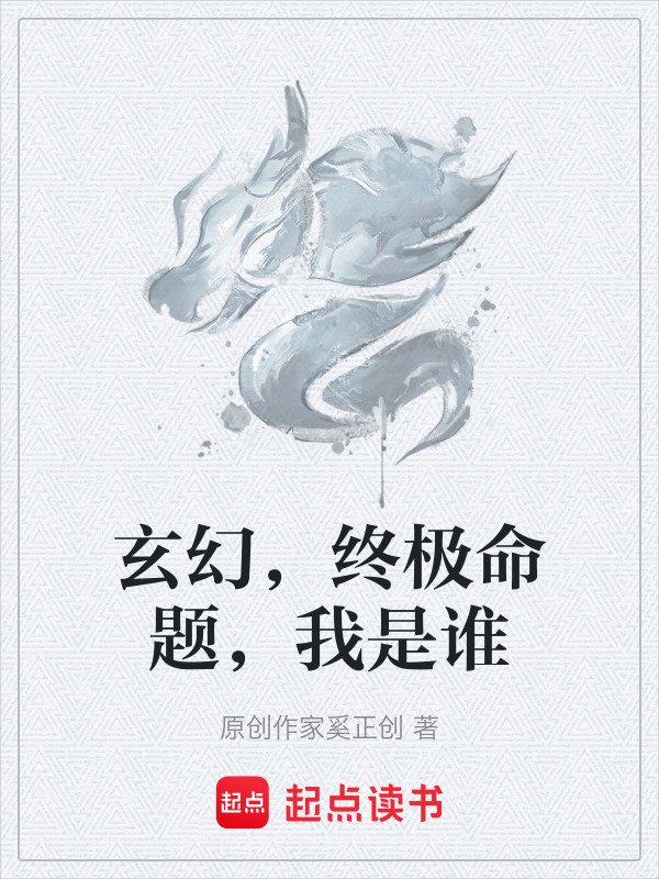 玄幻，终极命题，我是谁