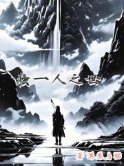 独一人之世