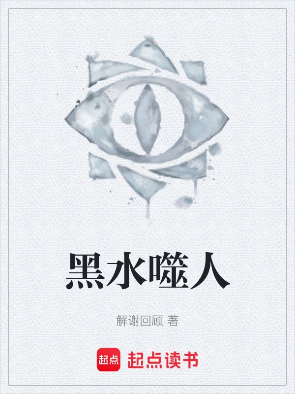黑水噬人