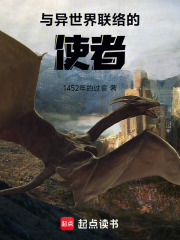 与异世界联络的使者