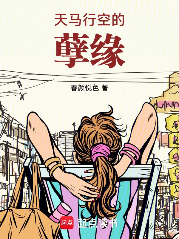 天马行空的孽缘