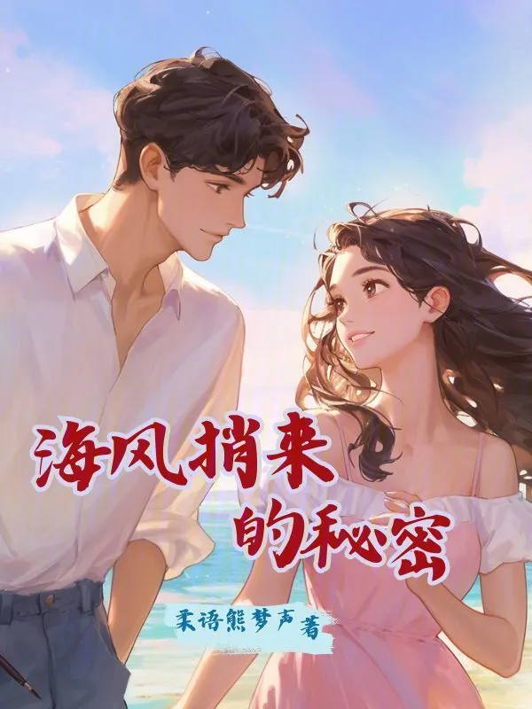 海风捎来的秘密