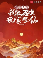 福德天尊：我能召唤玩家修仙