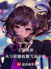 斗罗绝世：从写轮眼收服雪帝开始在线阅读